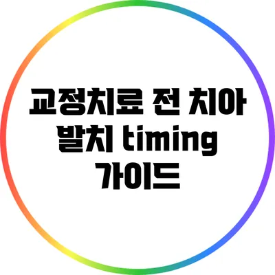 교정치료 전 치아 발치 timing 가이드