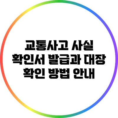 교통사고 사실 확인서 발급과 대장 확인 방법 안내