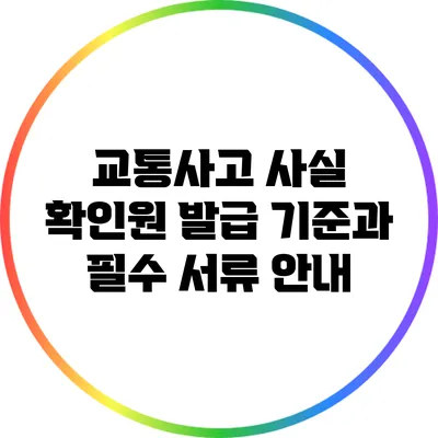 교통사고 사실 확인원 발급 기준과 필수 서류 안내