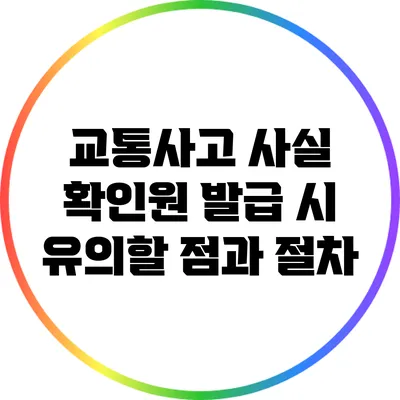 교통사고 사실 확인원 발급 시 유의할 점과 절차