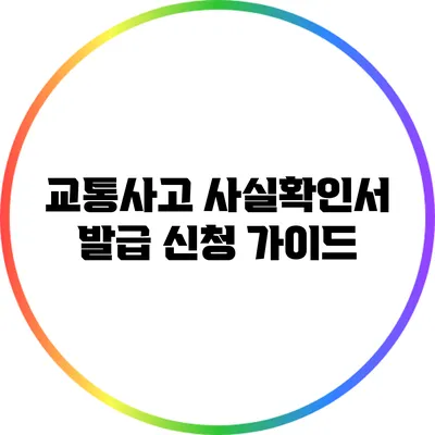 교통사고 사실확인서 발급 신청 가이드
