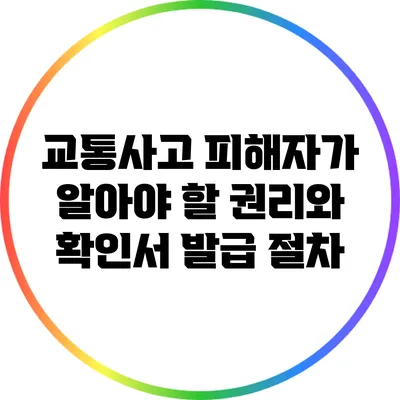 교통사고 피해자가 알아야 할 권리와 확인서 발급 절차