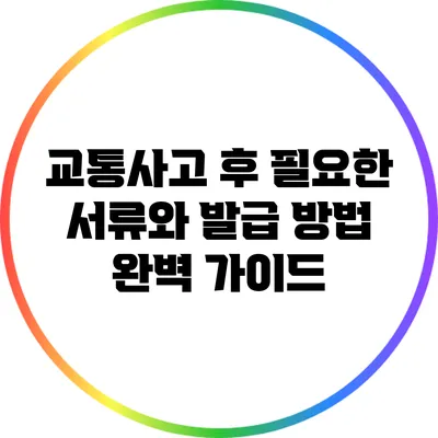 교통사고 후 필요한 서류와 발급 방법 완벽 가이드