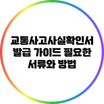 교통사고사실확인서 발급 가이드: 필요한 서류와 방법