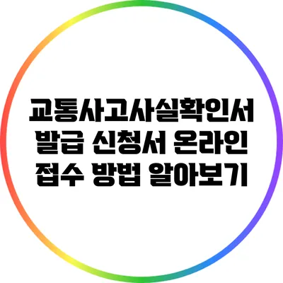 교통사고사실확인서 발급 신청서 온라인 접수 방법 알아보기