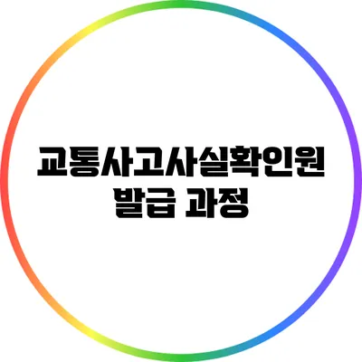 교통사고사실확인원 발급 과정