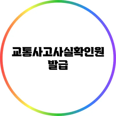 교통사고사실확인원 발급
