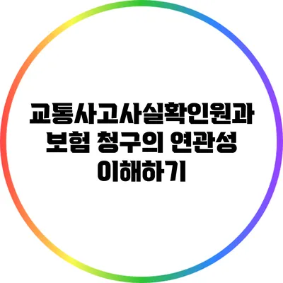 교통사고사실확인원과 보험 청구의 연관성 이해하기