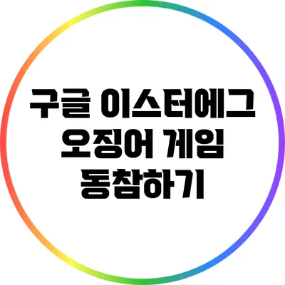 구글 이스터에그 오징어 게임 동참하기