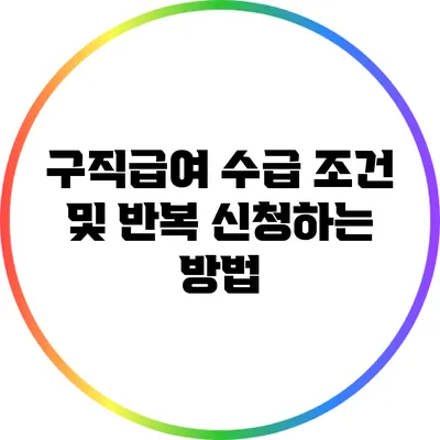 구직급여 수급 조건 및 반복 신청하는 방법