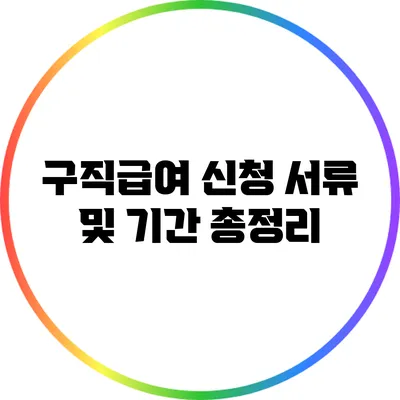 구직급여 신청 서류 및 기간 총정리