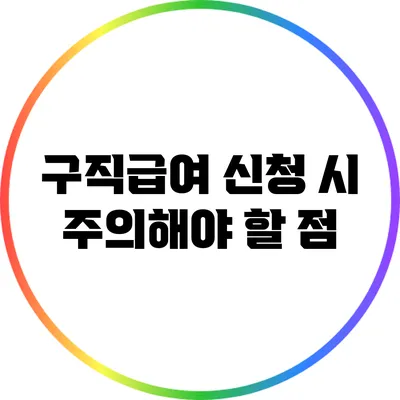 구직급여 신청 시 주의해야 할 점