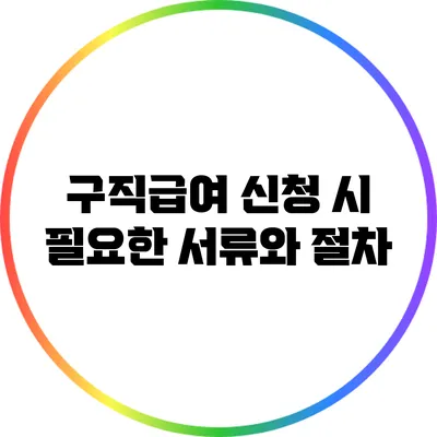 구직급여 신청 시 필요한 서류와 절차