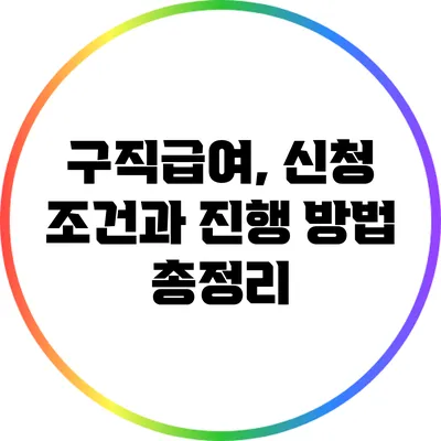 구직급여, 신청 조건과 진행 방법 총정리