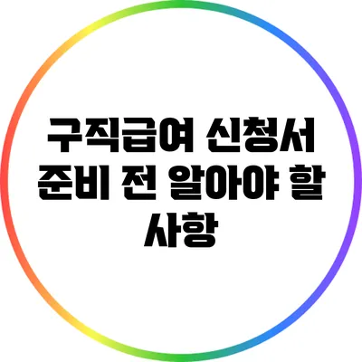 구직급여 신청서 준비 전 알아야 할 사항