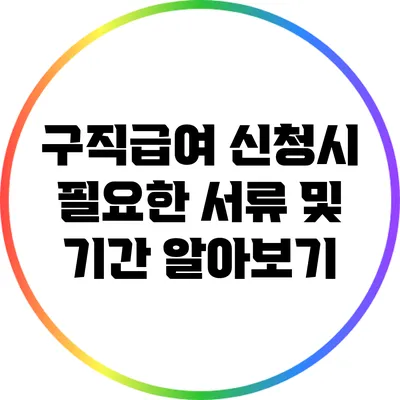 구직급여 신청시 필요한 서류 및 기간 알아보기