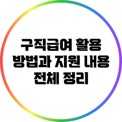 구직급여 활용 방법과 지원 내용 전체 정리