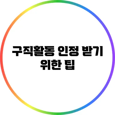 구직활동 인정 받기 위한 팁