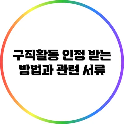 구직활동 인정 받는 방법과 관련 서류