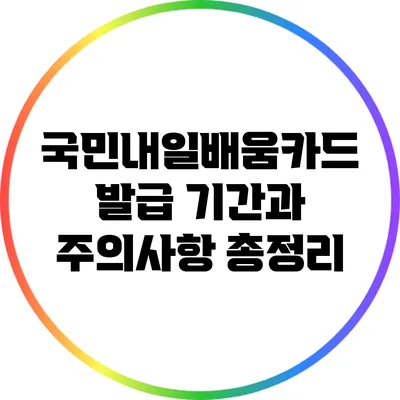 국민내일배움카드 발급 기간과 주의사항 총정리