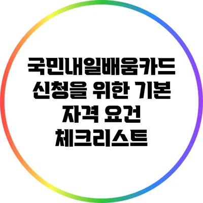 국민내일배움카드 신청을 위한 기본 자격 요건 체크리스트