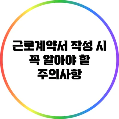 근로계약서 작성 시 꼭 알아야 할 주의사항