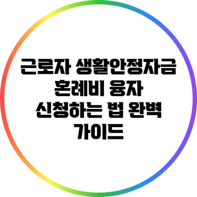 근로자 생활안정자금 혼례비 융자 신청하는 법 완벽 가이드