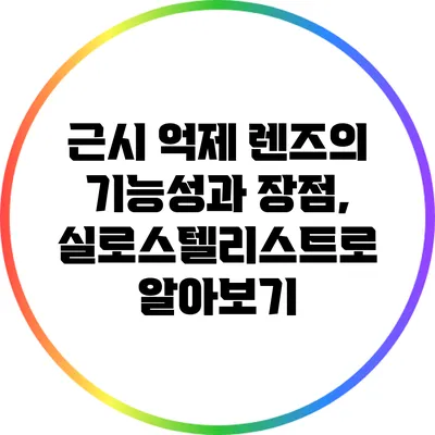 근시 억제 렌즈의 기능성과 장점, 실로스텔리스트로 알아보기