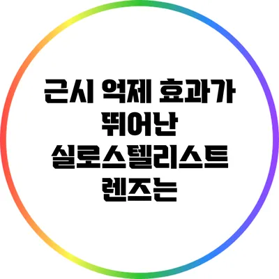 근시 억제 효과가 뛰어난 실로스텔리스트 렌즈는?