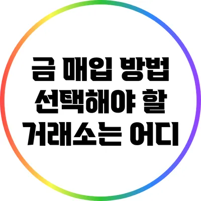 금 매입 방법: 선택해야 할 거래소는 어디?