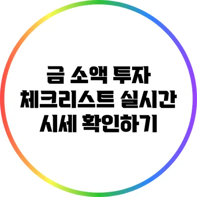 금 소액 투자 체크리스트: 실시간 시세 확인하기