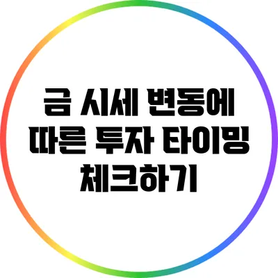 금 시세 변동에 따른 투자 타이밍 체크하기