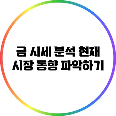 금 시세 분석: 현재 시장 동향 파악하기