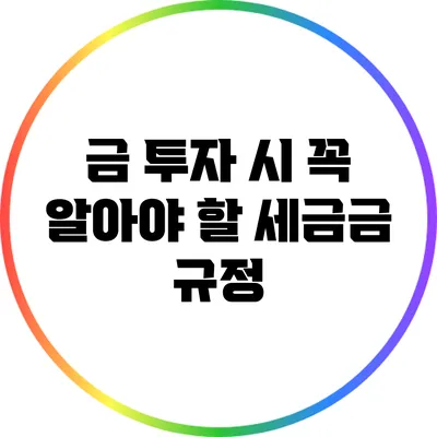 금 투자 시 꼭 알아야 할 세금금 규정