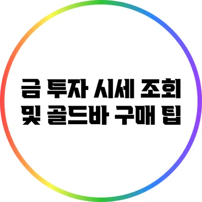 금 투자 시세 조회 및 골드바 구매 팁