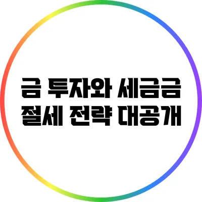 금 투자와 세금금: 절세 전략 대공개