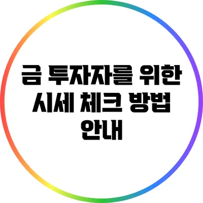 금 투자자를 위한 시세 체크 방법 안내