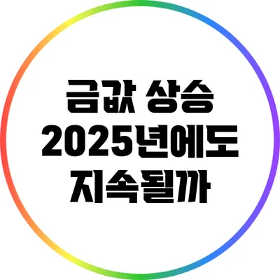 금값 상승: 2025년에도 지속될까?