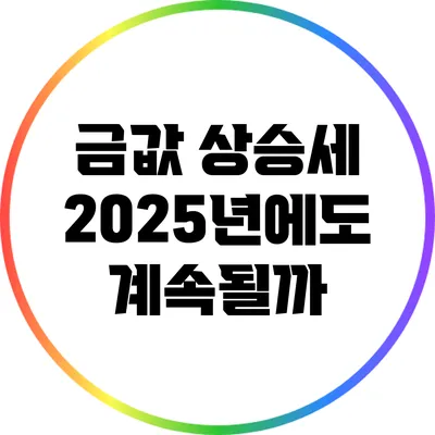 금값 상승세: 2025년에도 계속될까?