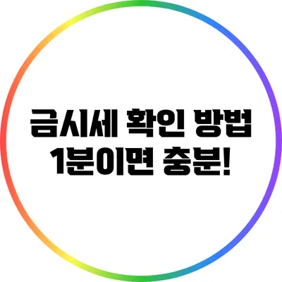 금시세 확인 방법: 1분이면 충분!