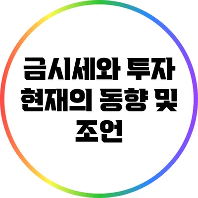 금시세와 투자: 현재의 동향 및 조언