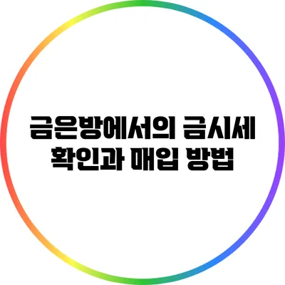 금은방에서의 금시세 확인과 매입 방법