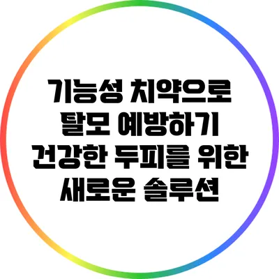 기능성 치약으로 탈모 예방하기: 건강한 두피를 위한 새로운 솔루션