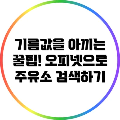 기름값을 아끼는 꿀팁! 오피넷으로 주유소 검색하기