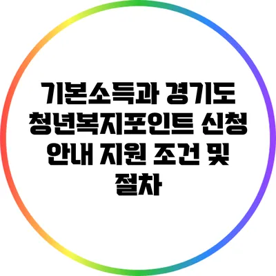 기본소득과 경기도 청년복지포인트 신청 안내: 지원 조건 및 절차
