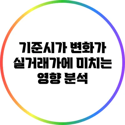 기준시가 변화가 실거래가에 미치는 영향 분석
