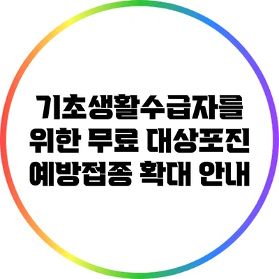 기초생활수급자를 위한 무료 대상포진 예방접종 확대 안내