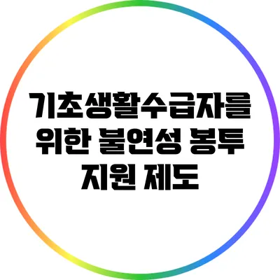 기초생활수급자를 위한 불연성 봉투 지원 제도