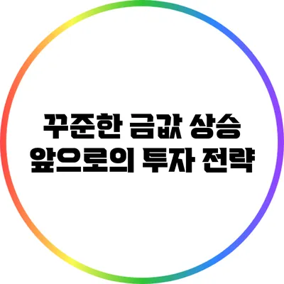 꾸준한 금값 상승: 앞으로의 투자 전략