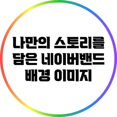 나만의 스토리를 담은 네이버밴드 배경 이미지